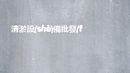 清淤設(shè)備批發(fā)價驚人！一探究竟，真相竟如此匪夷所思？